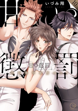 甘い懲罰～私は看守専用ペット【単行本版】10【特典ペーパー付き】 [スクリーモ]