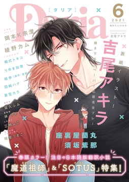 ダリア 2021年6月号 [ダリアコミックスe]