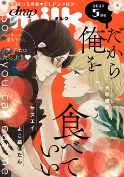 drap milk 2021年05月号 [コアマガジン]