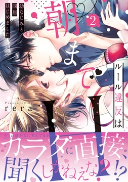 ルール違反は朝までH！？〜幼なじみと同居はじめました【単行本版】２ [モバイルメディアリサーチ]