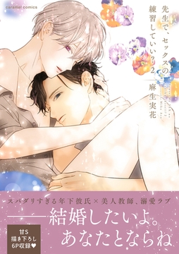 先生で、セックスの練習していい？【単行本版／電子限定おまけ付き】２ [モバイルメディアリサーチ]