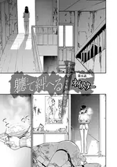 軈て糾へる 第五話