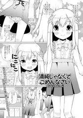清純じゃなくてごめんなさい