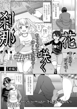 花咲く刹那 【前編】 [一水社]