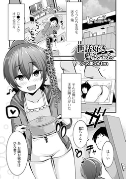 世話好き藍ちゃん [一水社]