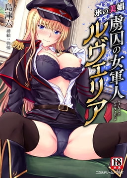 氷の美娼 虜囚の女軍人ルヴェリア [キルタイムコミュニケーション]