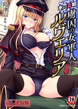 【無料お試し版】氷の美娼 虜囚の女軍人ルヴェリア [キルタイムコミュニケーション]