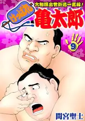 けっぱれ亀太郎9