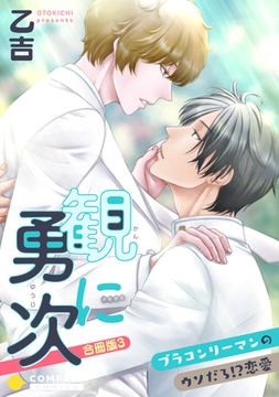 観に勇次～ブラコンリーマンのウソだろ！？恋愛～（合冊版３）【限定描き下ろし収録☆】 [コンパス]