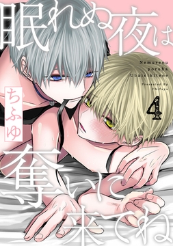 眠れぬ夜は奪いに来てね act.4 [CLAPコミックス]
