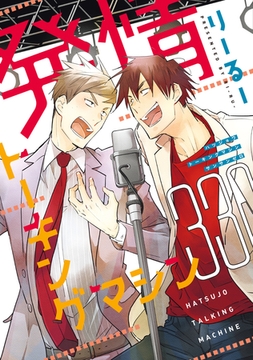 発情トーキングマシン３３０【電子限定おまけ付き】 [新書館]
