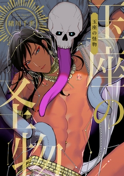 玉座の怪物 [リブレ]