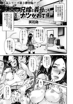 兄嫁と義母にナツかれて! 【単話】 [エンジェル出版]