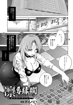 凛辱蹂躙 ～恥辱のオーディション～ 【単話】 [エンジェル出版]