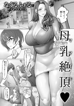 母乳絶頂 【単話】 [エンジェル出版]