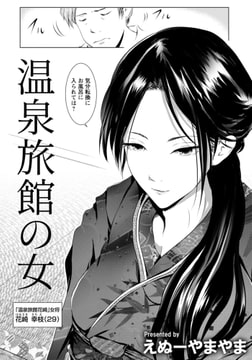 温泉旅館の女 【単話】 [エンジェル出版]