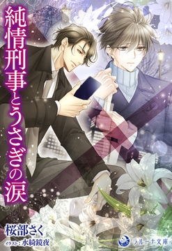 純情刑事とうさぎの涙 [株式会社シーラボ]