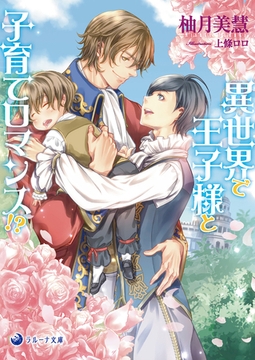 異世界で王子様と子育てロマンス!? [株式会社シーラボ]