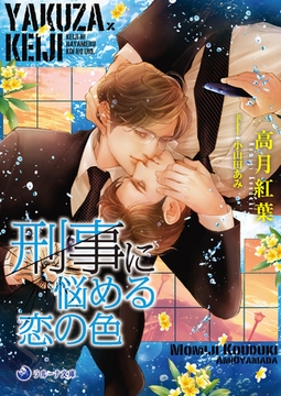 【文庫版イラスト＆書き下ろし付き】刑事に悩める恋の色 [株式会社シーラボ]