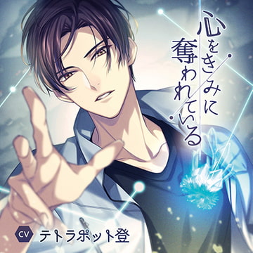 【公式特典SS付】心をきみに奪われている [Tunaboni Collections]