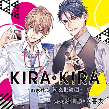 【公式特典CD付】KIRA・KIRAアソート1 司＆壮吾編 [Tunaboni Collections]
