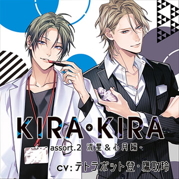 【公式特典CD付】KIRA・KIRAアソート2 流星＆心月編 [Tunaboni Collections]