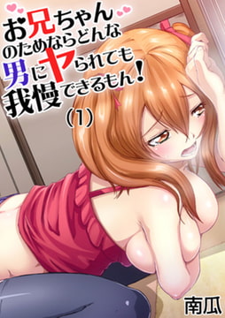 【セット】お兄ちゃんのためならどんな男にヤられても我慢できるもん! 1 [forcs]