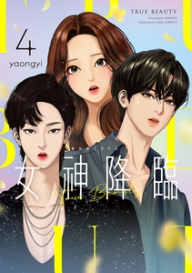 女神降臨 4巻 [LINE Digital Frontier]
