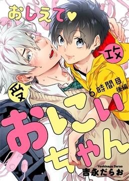 おしえて おにぃちゃん ６時間目 後編 [道玄坂書房]