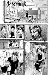 少女痴獄 其ノ玖・美術部員 めぐる