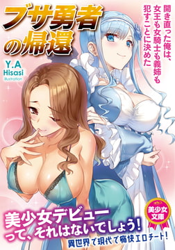 ブサ勇者の帰還～開き直った俺は、女王も女騎士も義姉も○すことに決めた～ [フランス書院]