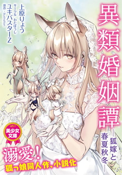 異類婚姻譚 ―狐嫁と春夏秋冬― [フランス書院]