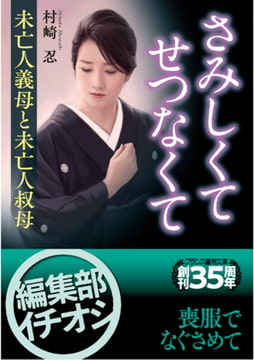 さみしくて、せつなくて 未亡人義母と未亡人叔母 [フランス書院]