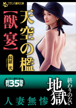 天空の檻【獣宴】 [フランス書院]