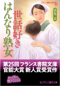 世話好きはんなり熟女 [フランス書院]