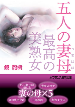 五人の妻母【最高の美熟女】 [フランス書院]