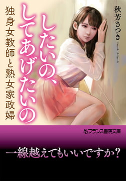 したいの、してあげたいの 独身女教師と熟女家政婦 [フランス書院]
