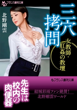 三穴○問 女教師・肛姦の教壇 [フランス書院]