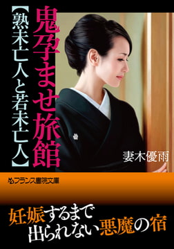 鬼孕ませ旅館【熟未亡人と若未亡人】 [フランス書院]