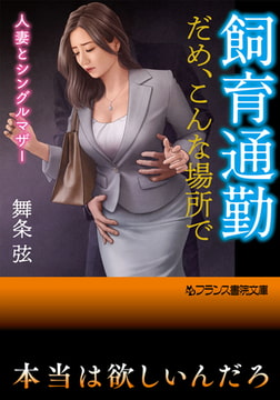 飼育通勤【だめ、こんな場所で】 人妻とシングルマザー [フランス書院]
