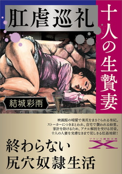 肛虐巡礼・十人の生贄妻 [フランス書院]