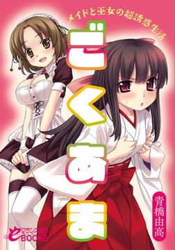 ごくあま メイドと巫女の超誘惑生活 [フランス書院]