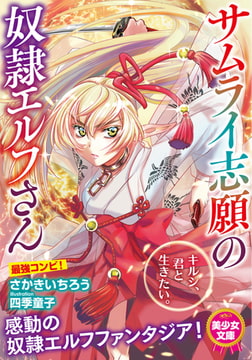 サムライ志願の奴○エルフさん [フランス書院]