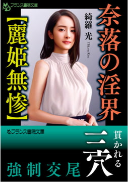 奈落の淫界【麗姫無惨】 [フランス書院]