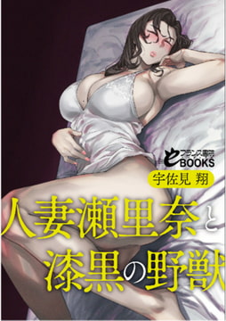 人妻瀬里奈と漆黒の野獣 [フランス書院]