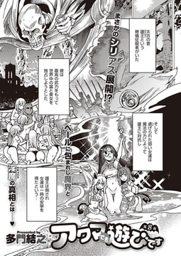 アクマでも遊びです (8) [ジーオーティー]