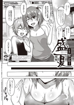 盛夏 後編 [ジーオーティー]