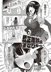 矯正施設のまなびちゃん ～今日からセックス依存症?～