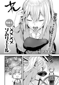 同級生は××××ソムリエール [ジーオーティー]