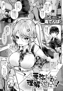 亜弥ちゃんは理解(わか)らせたい! [ジーオーティー]